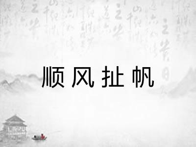 顺风扯帆