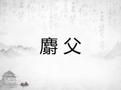 麝父