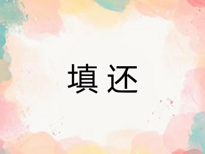 填还