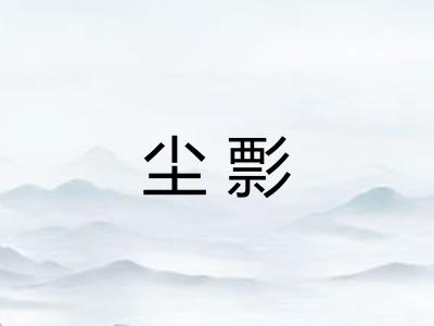 尘彯