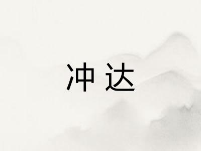 冲达