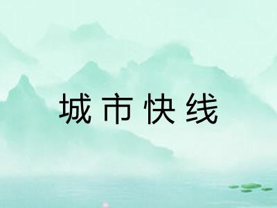 城市快线