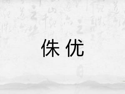 侏优