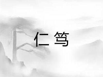 仁笃