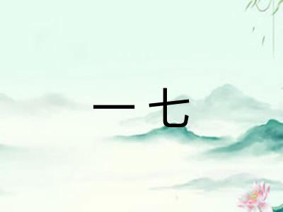 一七