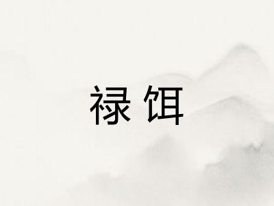 禄饵