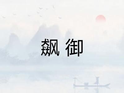 飙御