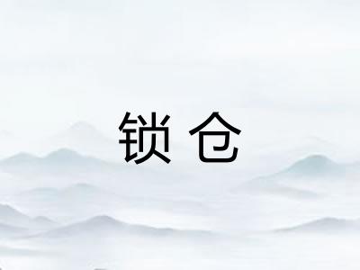 锁仓