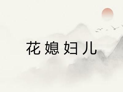 花媳妇儿
