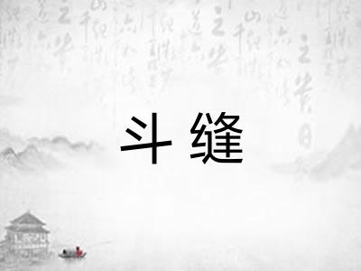 斗缝