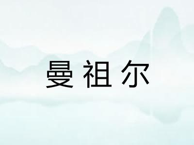 曼祖尔