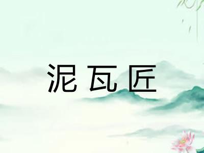 泥瓦匠