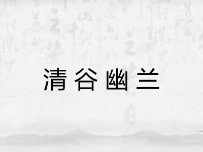 清谷幽兰