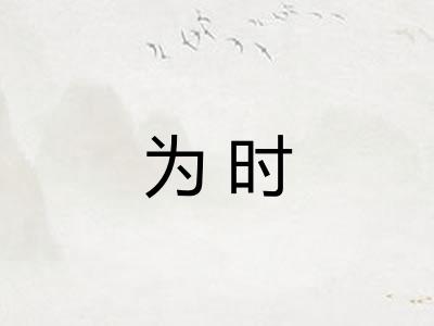 为时