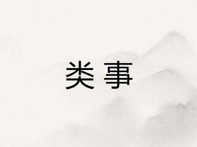 类事