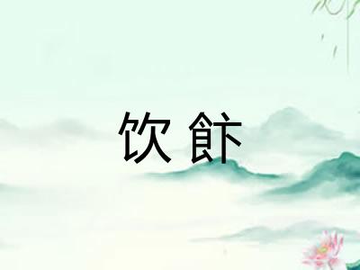 饮飰