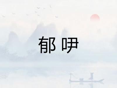 郁吚