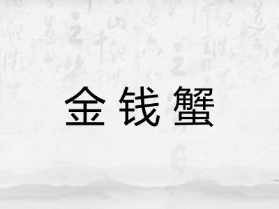 金钱蟹