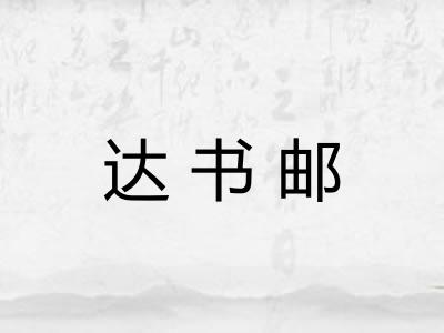 达书邮