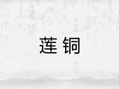 莲铜