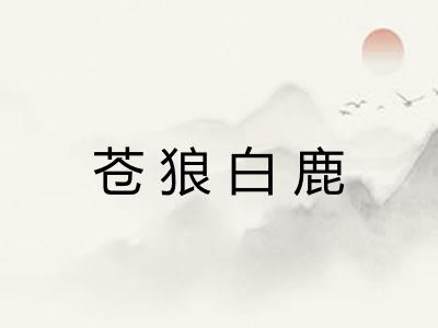 苍狼白鹿
