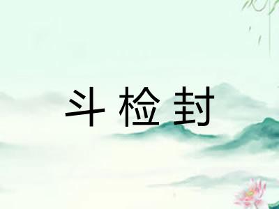 斗检封