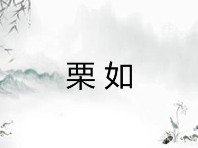 栗如