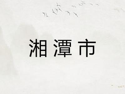 湘潭市
