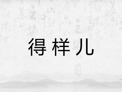 得样儿