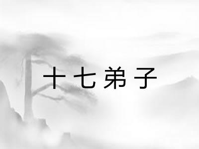 十七弟子