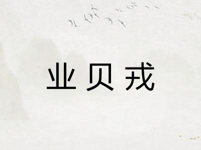 业贝戎
