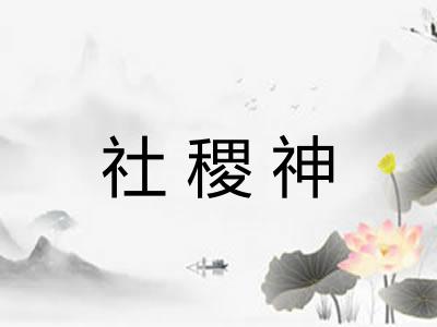 社稷神