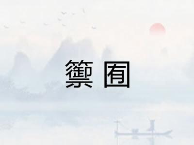籞囿
