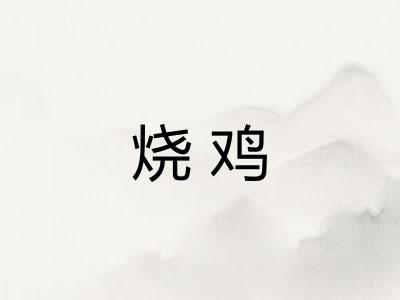 烧鸡