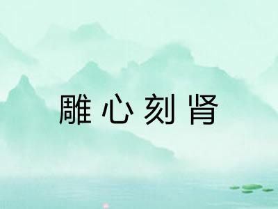 雕心刻肾
