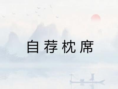 自荐枕席