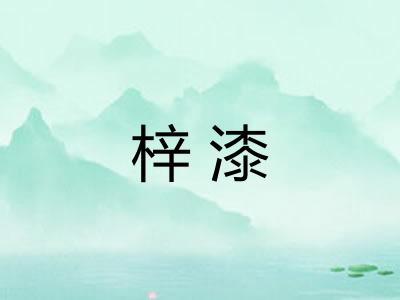 梓漆