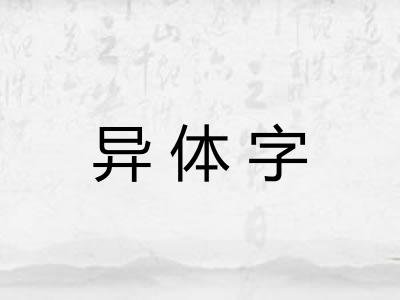异体字