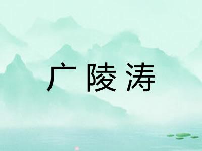 广陵涛