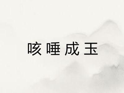 咳唾成玉