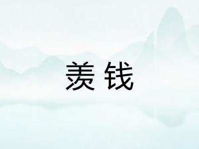羡钱