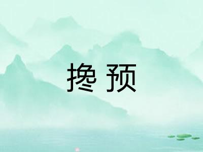 搀预