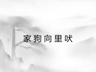 家狗向里吠