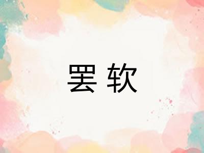 罢软