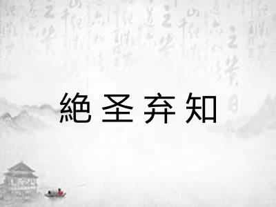 絶圣弃知 絶圣弃知