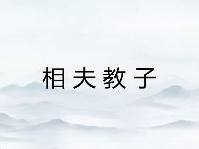 相夫教子