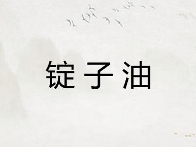 锭子油