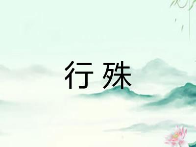 行殊
