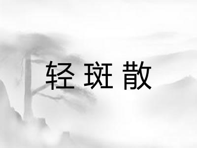 轻斑散