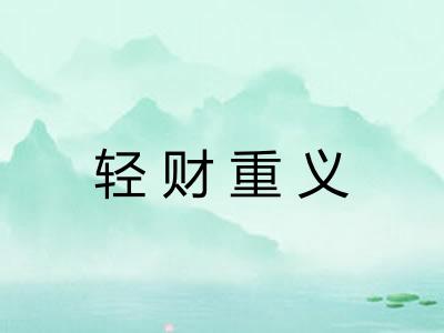 轻财重义